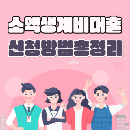 소액생계비대출 신청방법 총정리