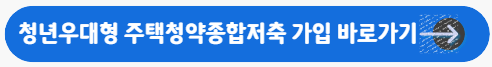 청년우대형 주택청약종합저축 가입 바로가기