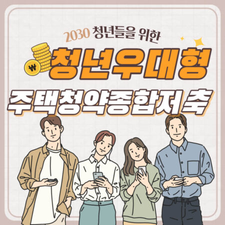 청년우대형 주택청약종합저축