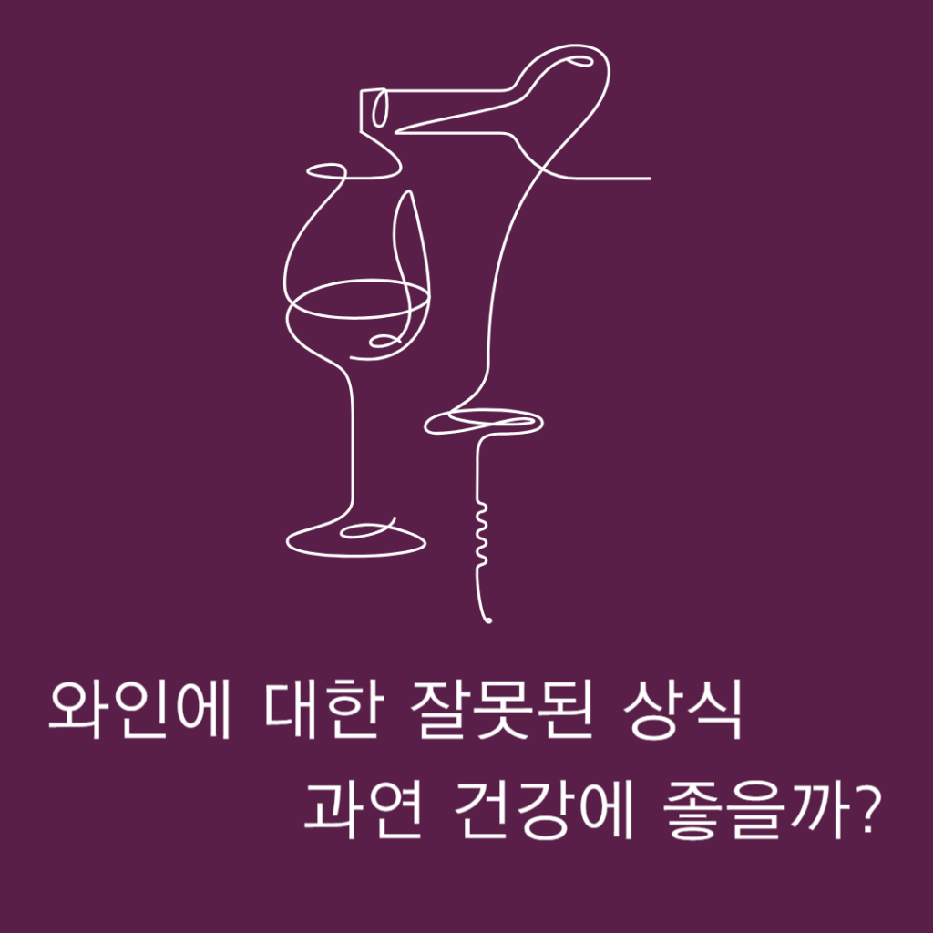 와인이 과연 건강에 좋은지에 대해서 알아봅니다.