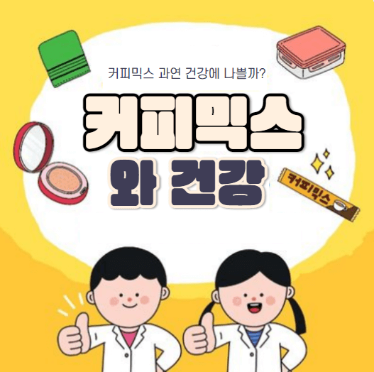 커피믹스와 건강의 상관관계에 대해서 알아봅니다. 과연 커피가 건강에 나쁠까?
