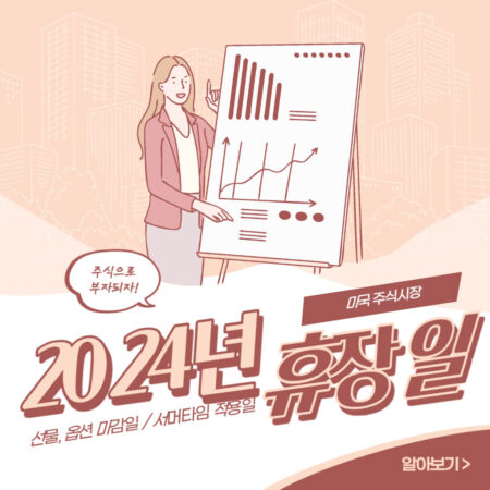 2024년 미국증시 휴장일 및 서머타임 적용일 알려드립니다.