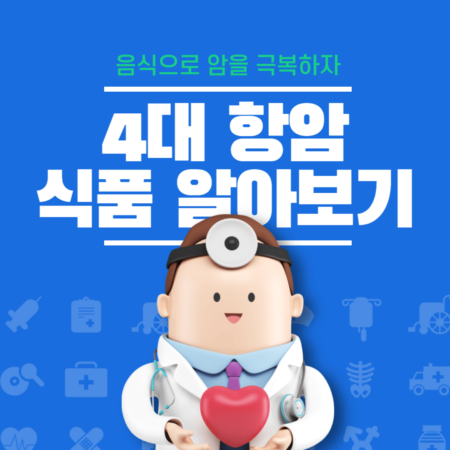 4대 항암 식품 알아보기