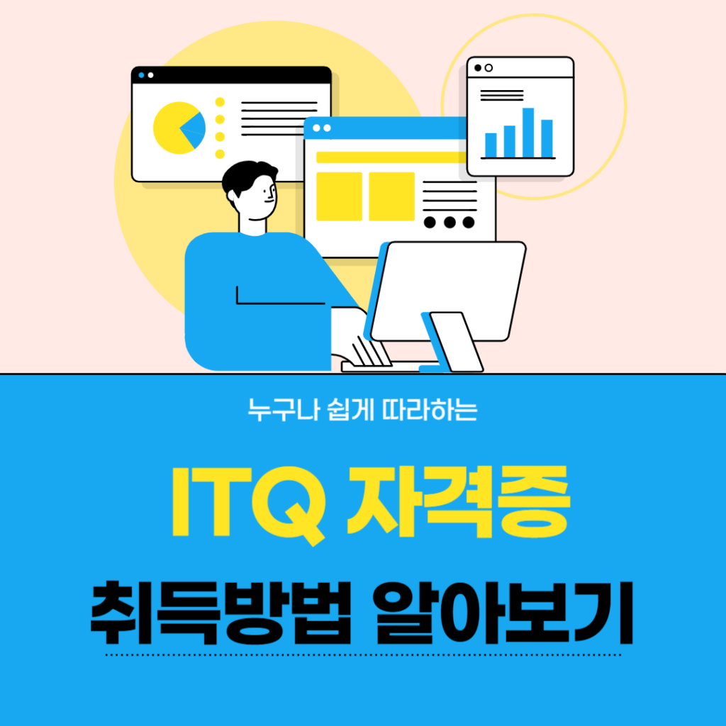 ITQ 자격증에 시험정보 및 신청방벙에 대해서 알아봅니다.
