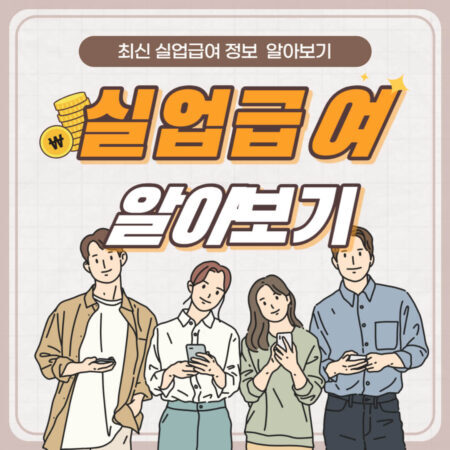 실업급여 최신 지원정보 및 신청방을 알아보자