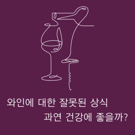 와인이 과연 건강에 좋은지에 대해서 알아봅니다.