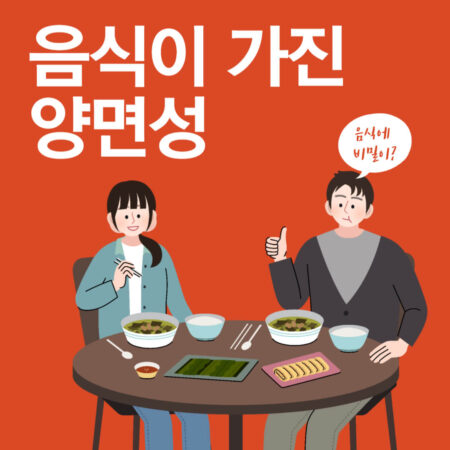 음식이 가진 두 얼굴에 대해서 알아보도록 합니다.