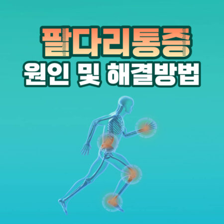 사지 통증의 원인에서 해결방안까지 알아봅니다