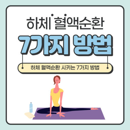 하체 혈액순환을 원활하게 하는 7가지 방법에 대해서 알아봅니다.