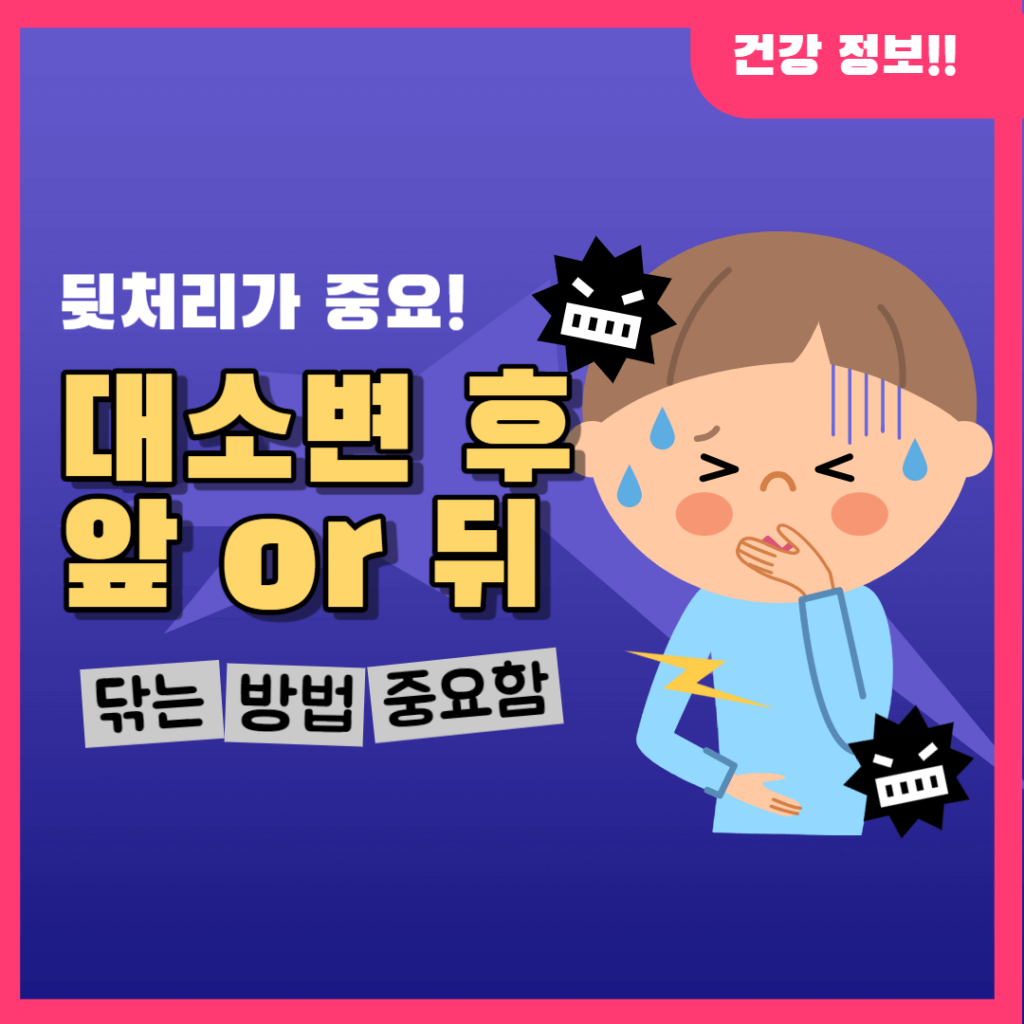 대,소변 후 닦는 방법에 따라 질병을 피할 수 있습니다. 