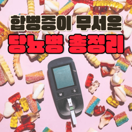 합병증이 무서운 당뇨병에 대해서 알아보겠습니다. 