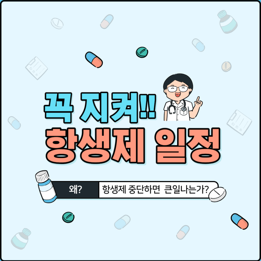 항생제 중단하면 위험한 이유에 대해서 알아봅니다.