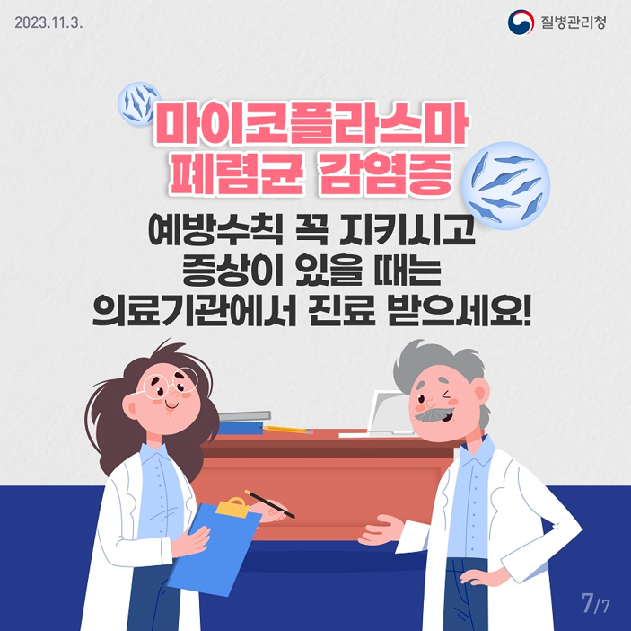 질병관리청 마이코플라스마 폐련균 감염 예방수칙 캠페인 