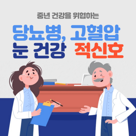 당뇨병 및 고혈압 중년 환자 눈 건강과의 상관관계를 알아봅니다.