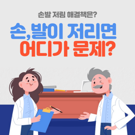 손발 저림현상 어디가 문제일까?