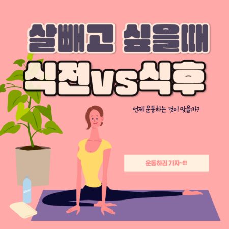 살빼고 싶을 때 식전이 좋을까? 식후가 좋을까?