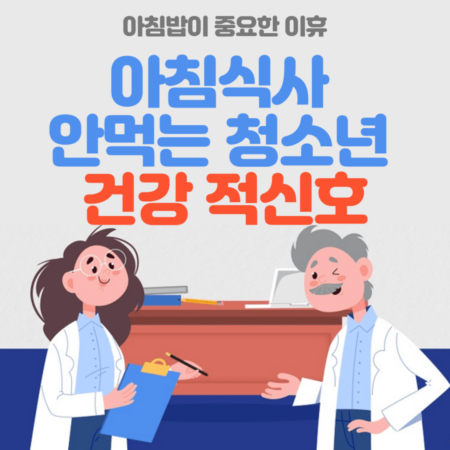 아침식사 안먹는 청소년 건강 적신호에 대한 이야기 입니다. 아침밥의 중요성에 대해서 이야기 합니다.