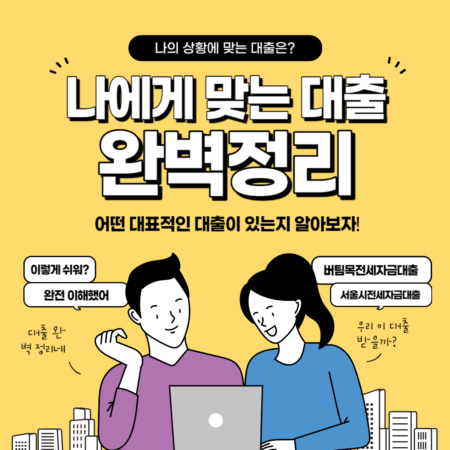 나에게 맞는 대출은 어떤 것이 있을까?