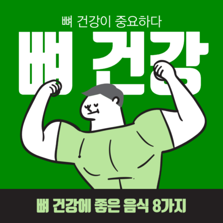 뼈 건강에 좋은 음식 8가지 추천