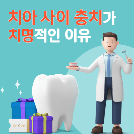 치아 사이 충치가 위험한 이유