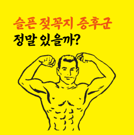 슬픈 젖꼭지 증후군에 대해서 알아봅니다.