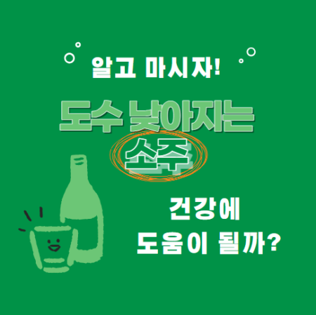 낮아지는 소주 건강에 도움이 될까?