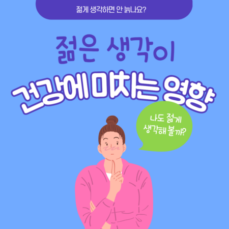 젊은 생각이 건강에 미치는 영향 알아보기