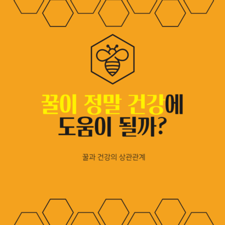 꿀이 정말 건강에 도움이 될까?