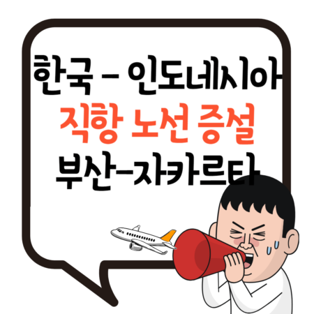 한국-인도네시아 직항 노선 증설 정보