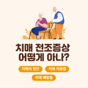 치매의 전조증상 알아보기