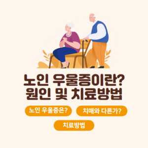 노인 우울증이 무엇인지? 원인과 치료방법에 대해 알아보자