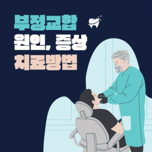 부정교합 원인, 증상 및 치료 방법 알아보기