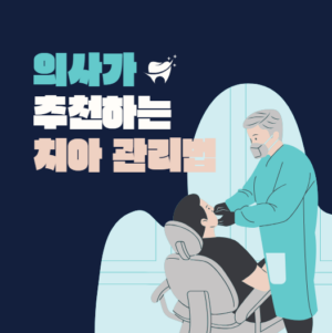 치과 의사가 추천하는 치아 관리법에 대해서 알아봅니다.