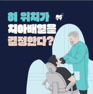 혀 위치가 치아배열을 결정한다고?