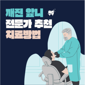 깨진 앞니 어떻게 치료해야하나?