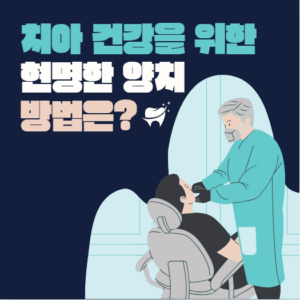 치아 건강을 위한 현명한 양치 방법 알아보기