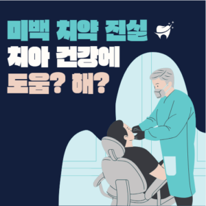 미백 차약의 진실 치아 건강에 도움이 될까? 해가 될까?