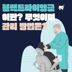 블랙트라이앵글이란 무엇이며, 예방 및 관리 방법