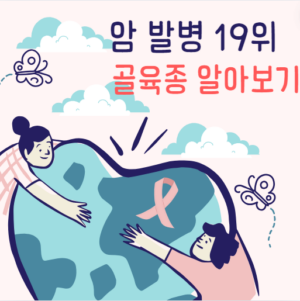 암 발병 순위 19위 골육종 원인 및 치료방법 알아보기