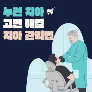 누런 치아 고민해결 방법 및 치아 관리법