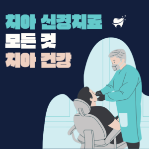 치아 신경치료의 모든 것 알아보기