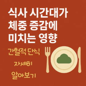 간헐적 단시 자세히 알아보기