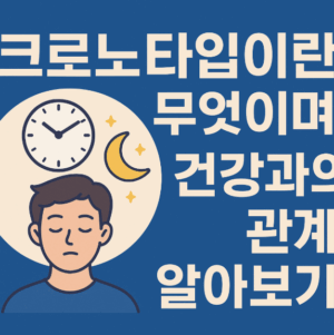 크로노타입이 무엇이며 건강과의 관계 알아보기