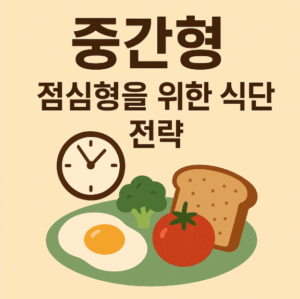 중간형(점심형)을 위한 식단 전략 알아보기