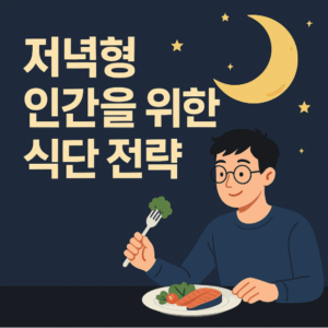 져녁형 인간을 위한 식단 전략 알아보기